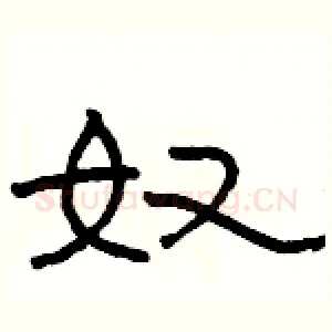 奴