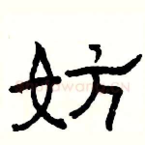妨