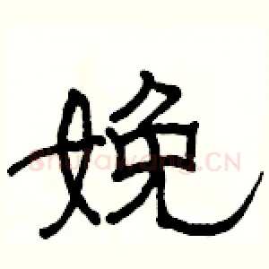 娩
