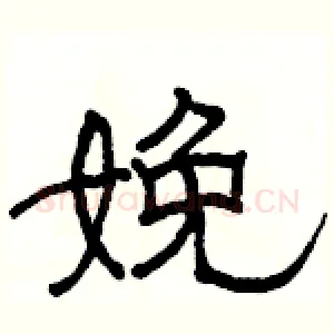 娩
