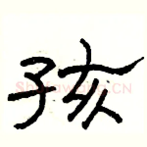 孩