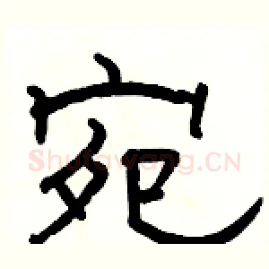 宛