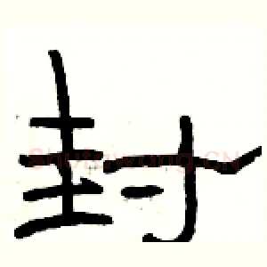 封