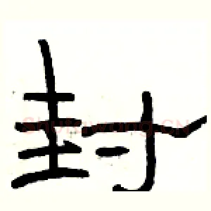 封