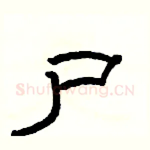 尸