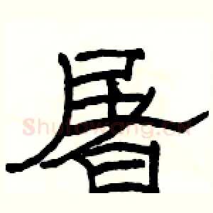 屠