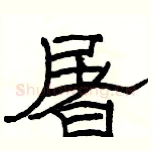 屠