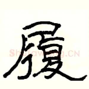 履