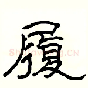 履