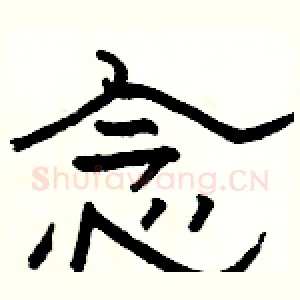 念