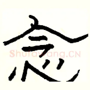 念