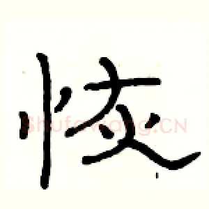 恢