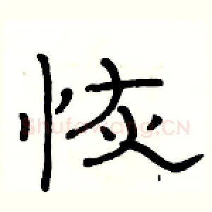 恢