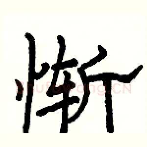 惭