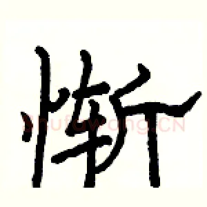 惭
