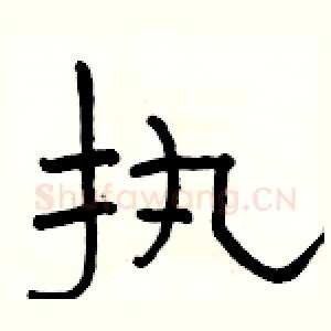 执