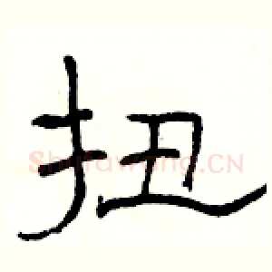 扭
