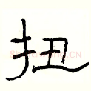 扭