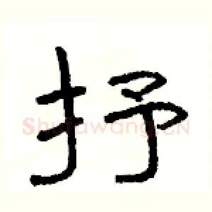 抒