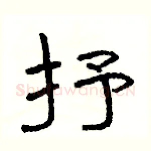 抒