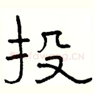 投