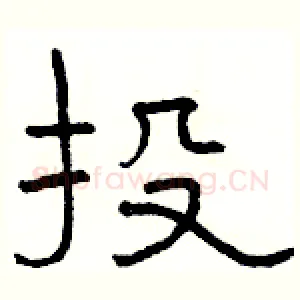 投