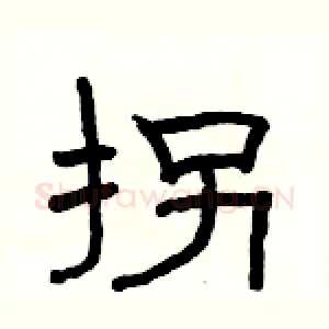 拐