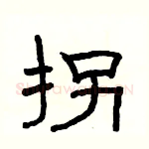 拐