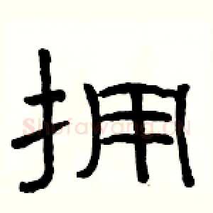 拥