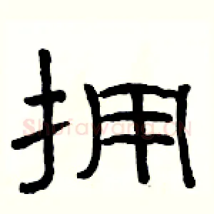 拥