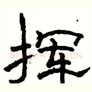 挥