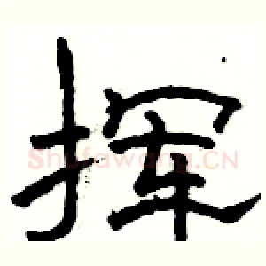 挥