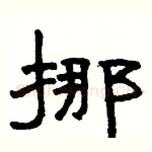 挪