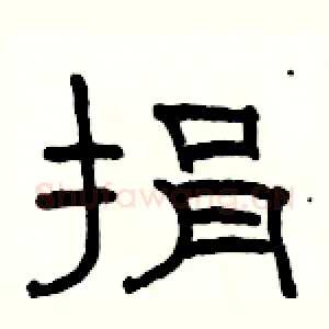 捐