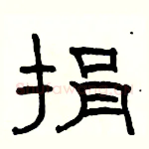 捐