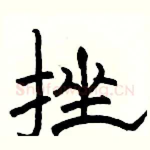 挫