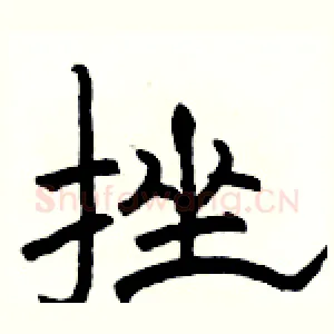 挫