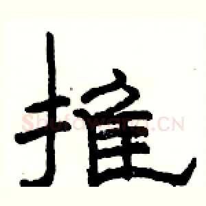 推