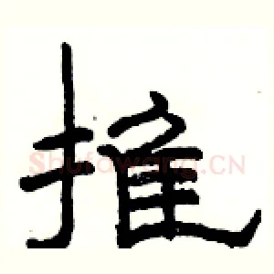 推