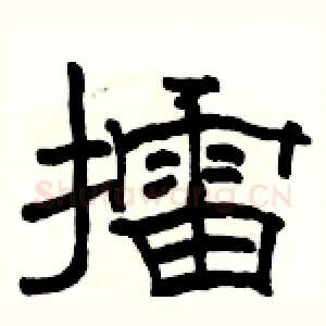擂