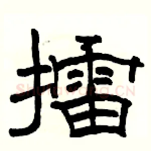 擂