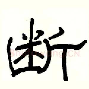 断