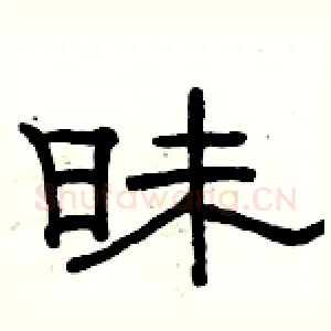昧