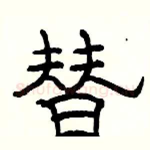 替