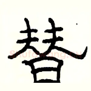 替