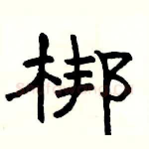 梆