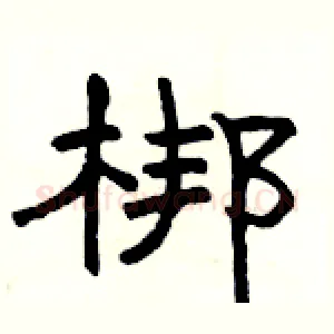 梆