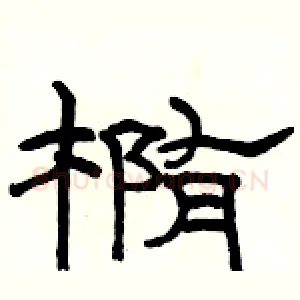 椭