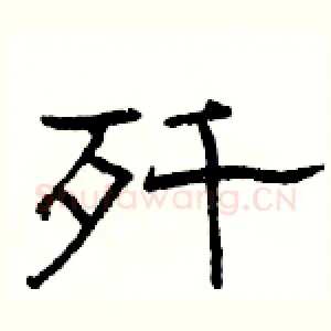 歼