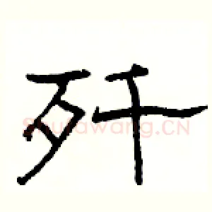 歼